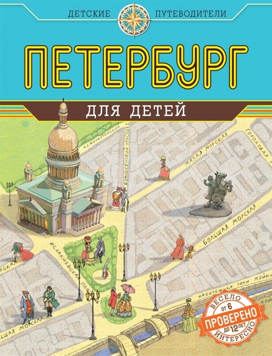 

Петербург для детей