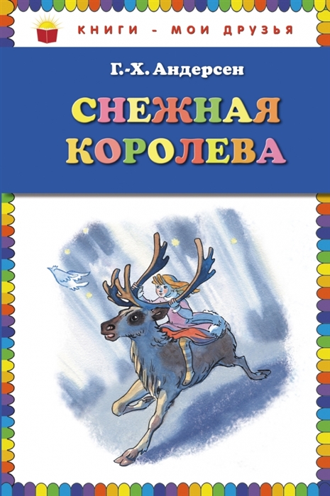 

Снежная королева