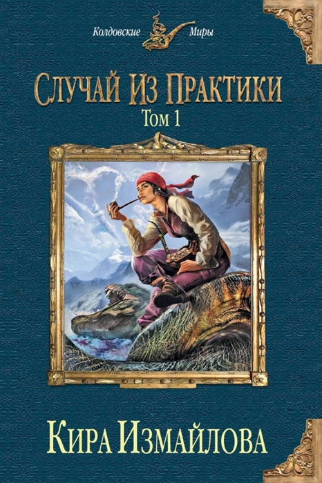 

Случай из практики Том 1