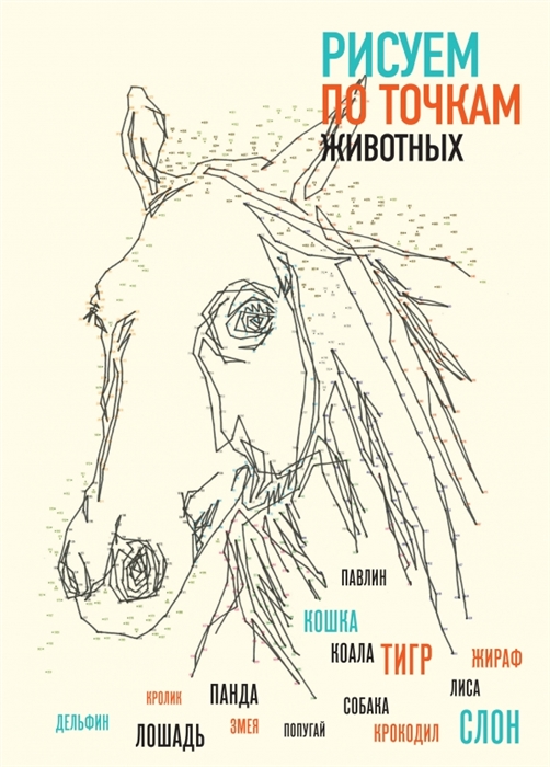 

Рисуем по точкам животных
