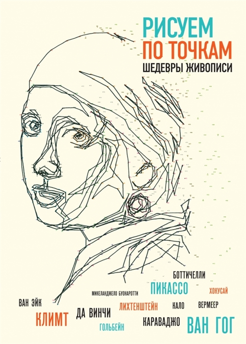 

Рисуем по точкам шедевры живописи