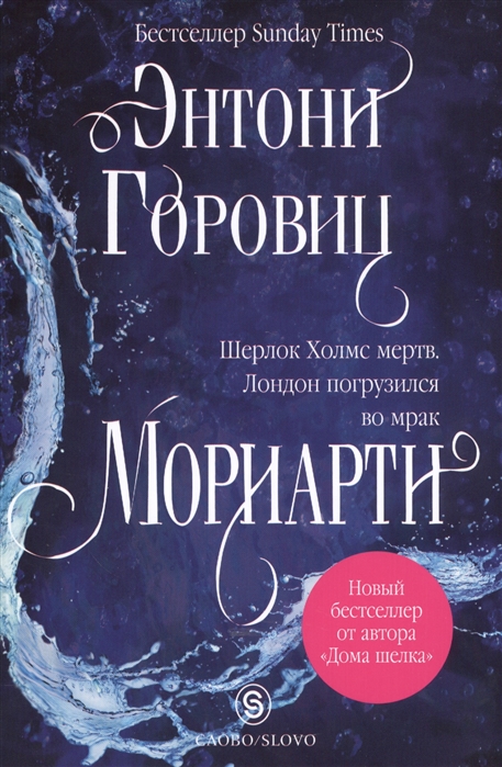

Мориарти