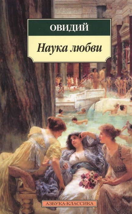 

Наука любви