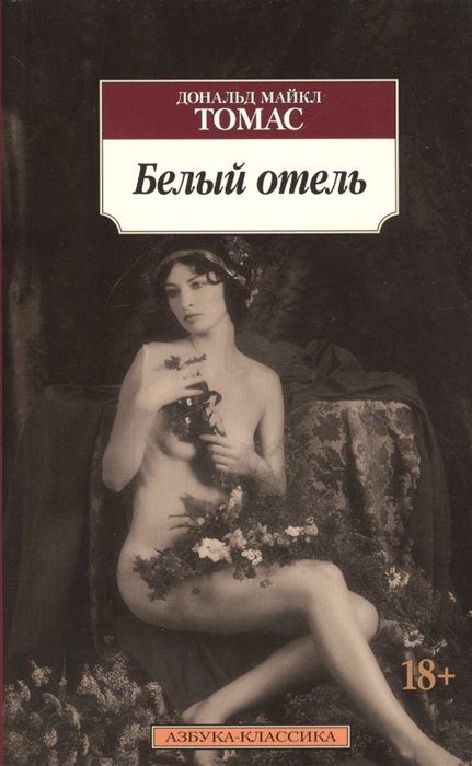 

Белый отель