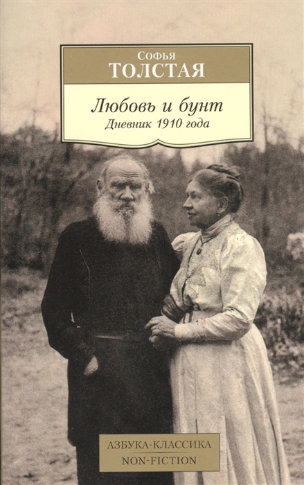 

Любовь и бунт Дневник 1910 года