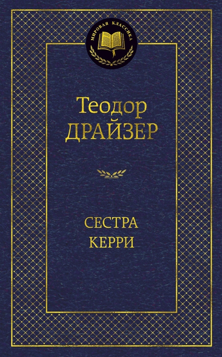 

Сестра Керри