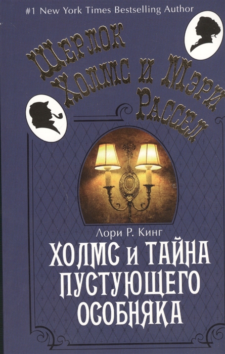 

Холмс и тайна пустующего особняка