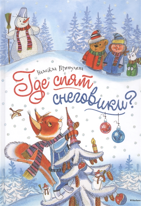 

Где спят снеговики Сказки
