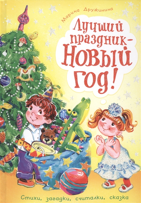 

Лучший праздник - Новый год Стихи загадки считалки сказка