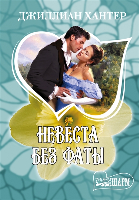 

Невеста без фаты