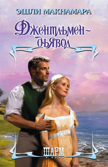 

Джентльмен-дьявол Роман