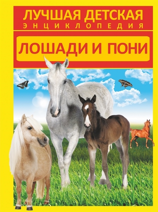 

Лошади и пони