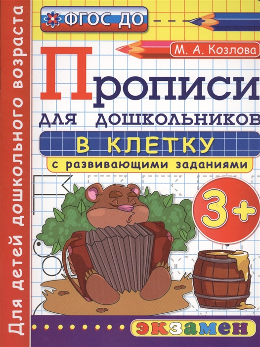 

Прописи в клетку с развивающими заданиями для дошкольников 3 Для детей дошкольного возраста