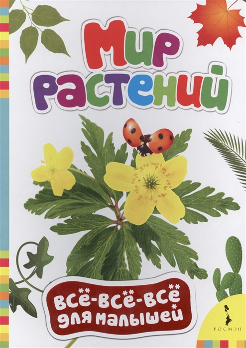 

Мир растений