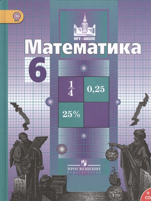 

Математика 6 класс Учебник для общеобразовательных организаций с приложением на электронном носителе