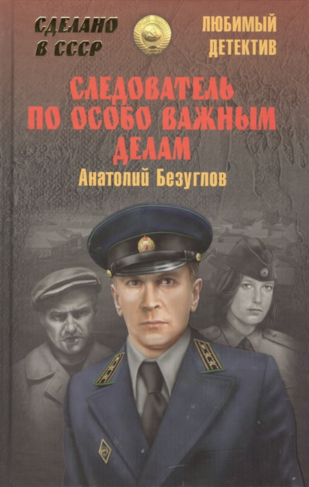 

Следователь по особо важным делам