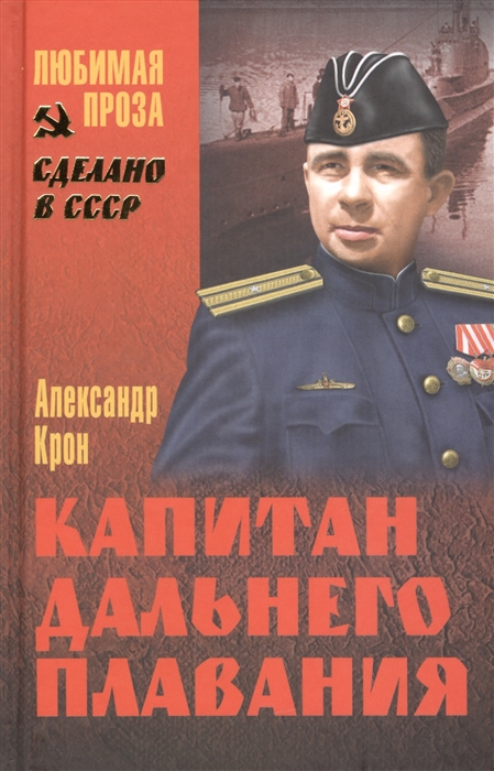 

Капитан дальнего плавания