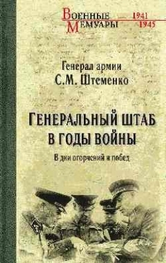 

Генеральный штаб в годы войны В дни огорчений и побед