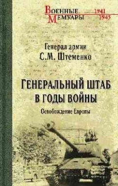 

Генеральный штаб в годы войны Освобождение Европы