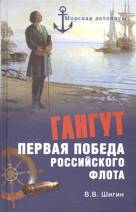 

Гангут Первая победа российского флота