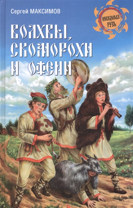 

Волхвы скоморохи и офени