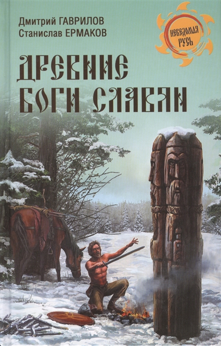 

Древние боги славян