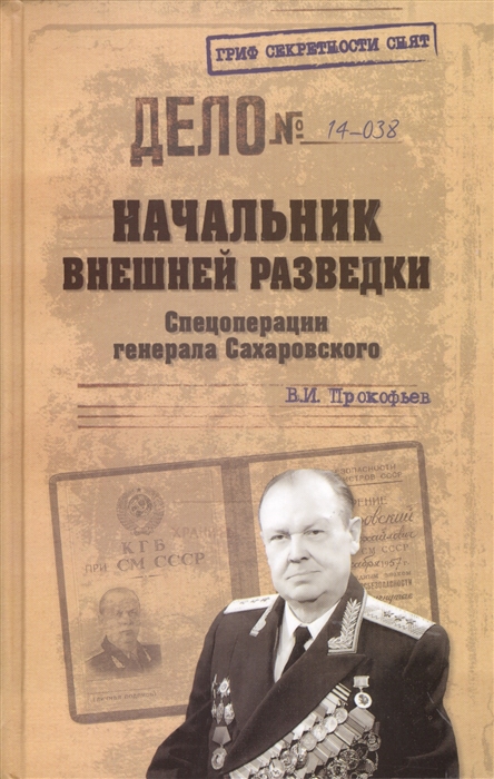 

Начальник внешней разведки Спецоперации генерала Сахаровского