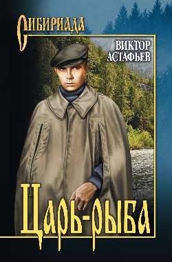 

Царь-рыба