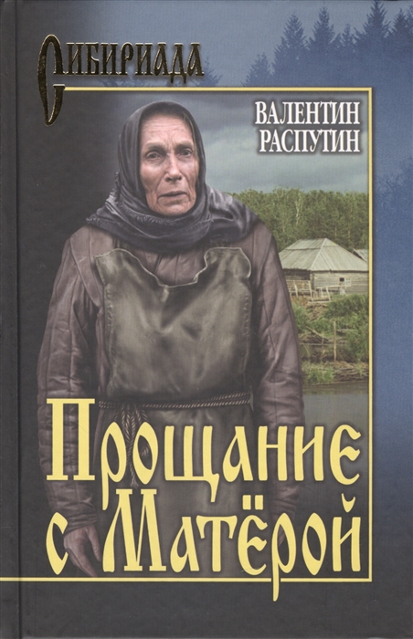 Почему распутин написал повесть прощание с матерой как это связано с реальной жизнью сибири