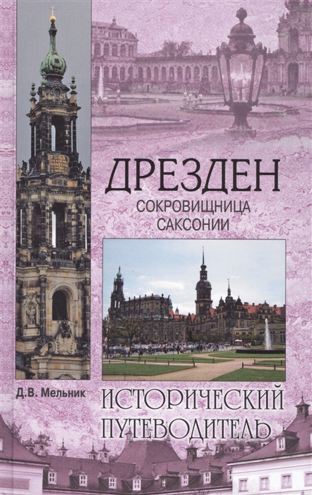 

Дрезден Сокровищница Саксонии