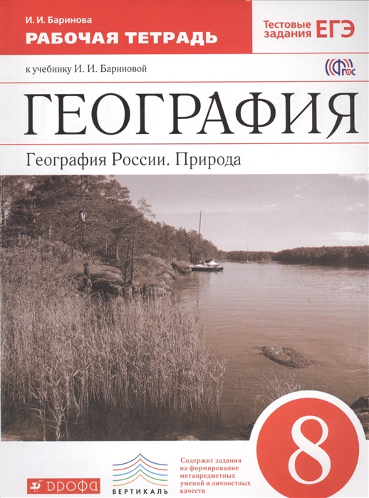 География География России Природа 8 класс Рабочая тетрадь к учебнику И И Бариновой