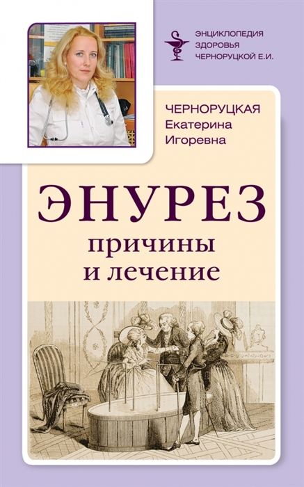 

Энурез причины и лечение