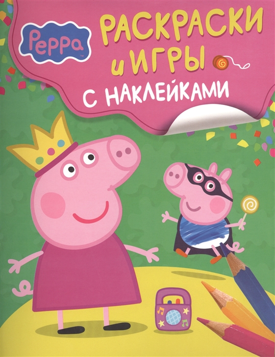 

Свинка Пеппа Раскраски и игры с наклейками