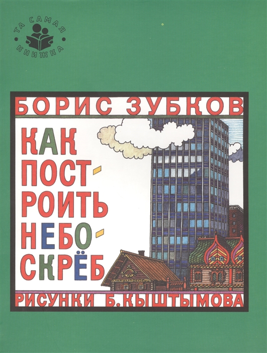 

Как построить небоскреб