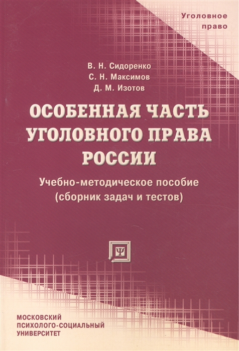 Пособие сборник. Особенная часть уголовного права. Уголовное право особенная часть учебно методическое пособие. Сборник задач по уголовному праву особенная часть. Сидоренко уголовное право.