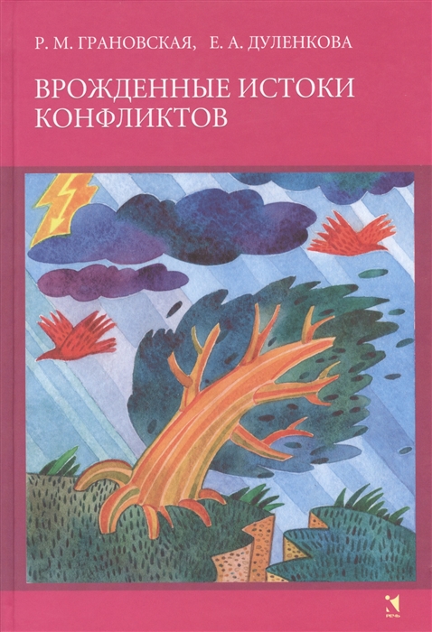 

Врожденные истоки конфликтов