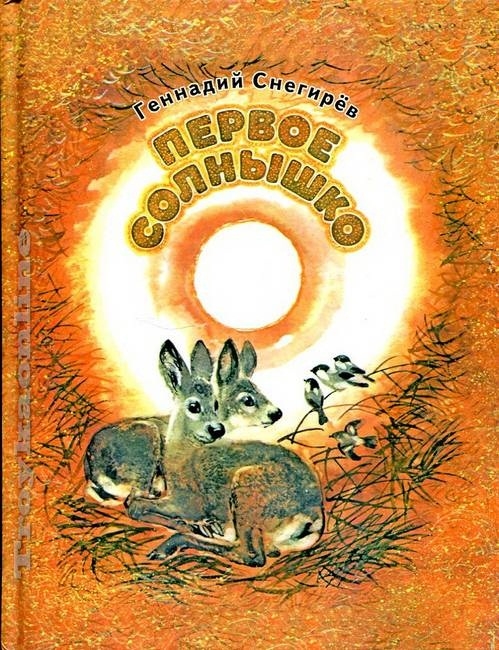 

Первое солнышко