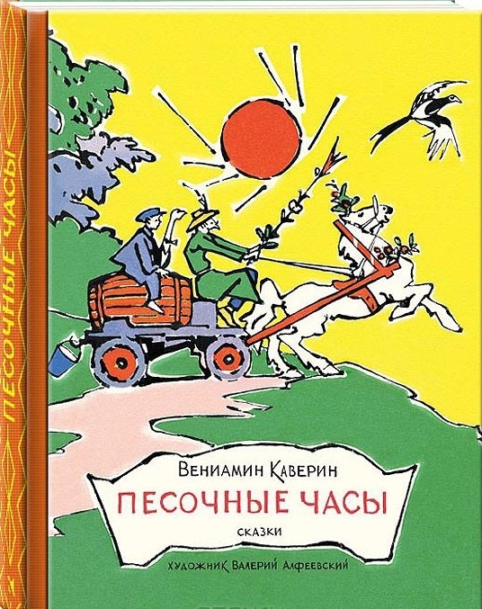 

Песочные часы Сказки