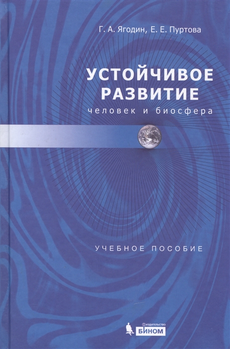 

Устойчивое развитие Человек и биосфера Учебное пособие