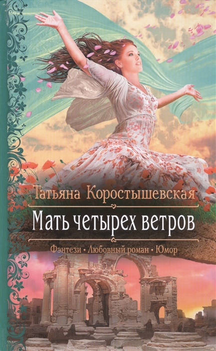 

Мать четырех ветров Роман