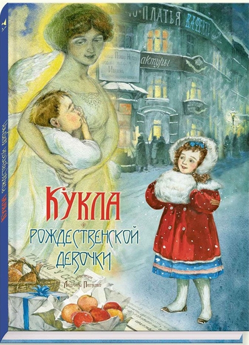 

Кукла рождественской девочки