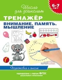 

Тренажер Внимание Память Мышление