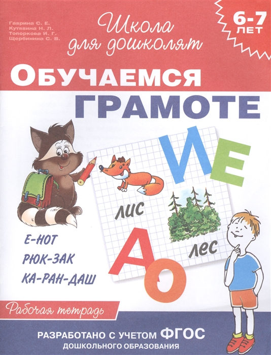 Гаврина С., Кутявина Н., Топоркова И., Щербинина С. - Обучаемся грамоте Рабочая тетрадь