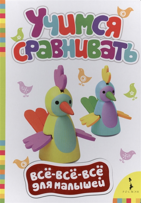 

Учимся сравнивать