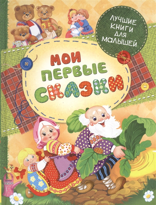 

Мои первые сказки