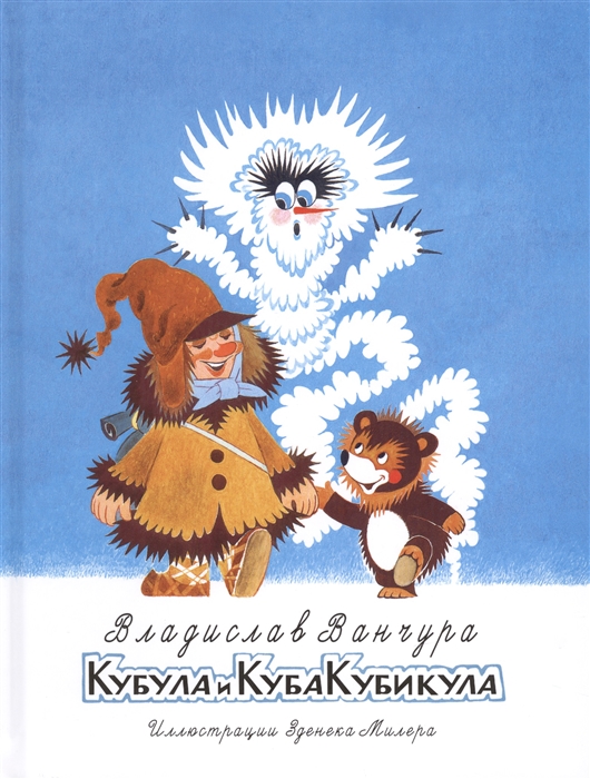 

Кубула и Куба Кубикула Повесть-сказка
