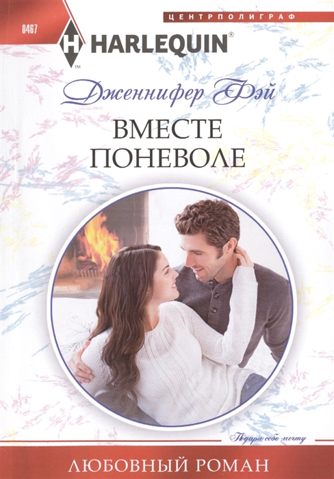 

Вместе поневоле Роман