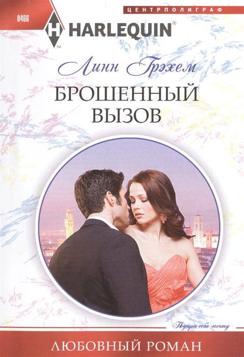 

Брошенный вызов Роман