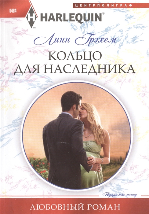 

Кольцо для наследника Роман