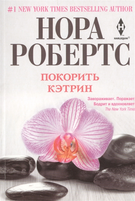 

Покорить Кэтрин Роман